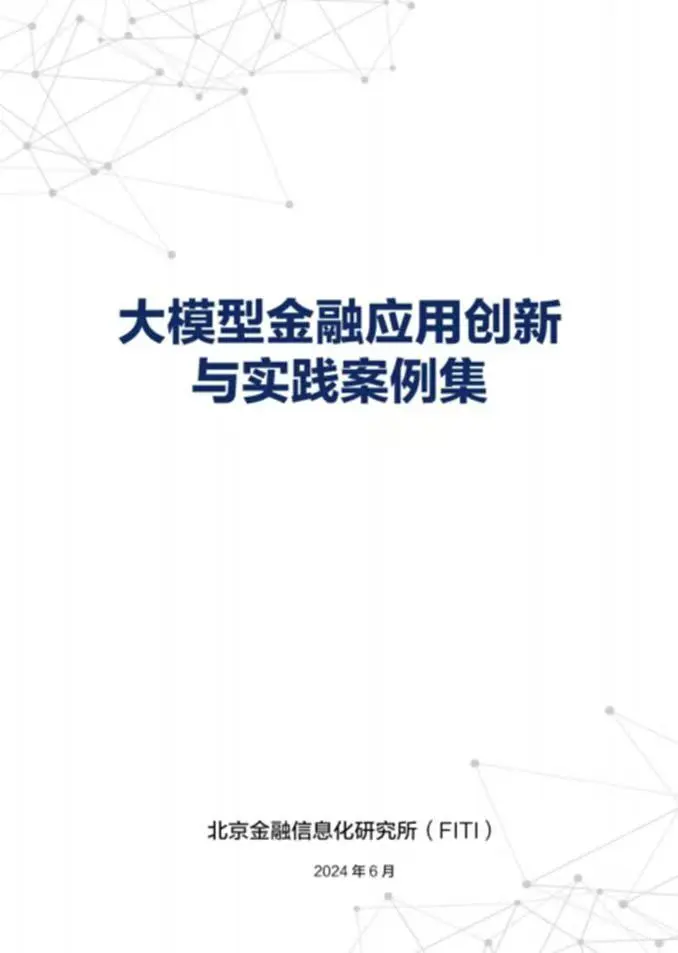 大模型金融应用创新与实践案例集封面