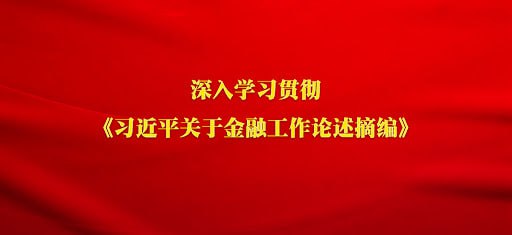 推动中国特色金融发展之路越走越宽广（学习宣传贯彻《习近平关于金融工作论述摘编》